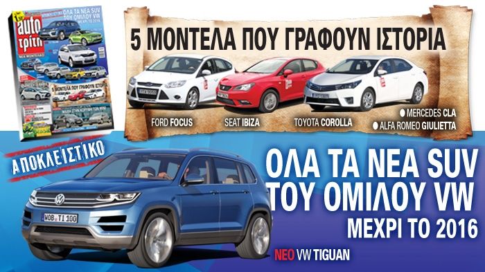 Στο νέο auto Τρίτη: Όλα τα νέα SUV του Ομίλου VW